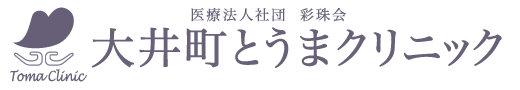 大井町とうまクリニックロゴ