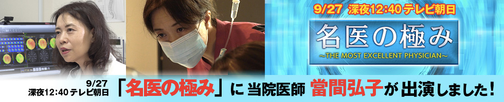 9月27日 深夜12：40 テレビ朝日 「名医の極み」に当院医師 當間弘子が出演しました