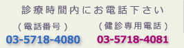 大井町とうまクリニック予約電話番号