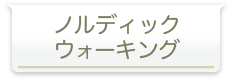 ノルディックウォーキング