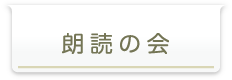 朗読の会