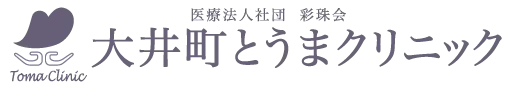 大井町とうまクリニックロゴ