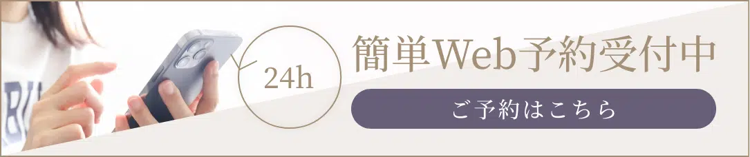 簡単Web予約受付中