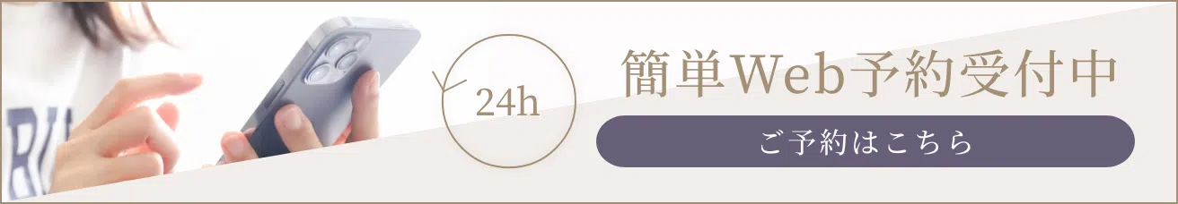 簡単Web予約受付中