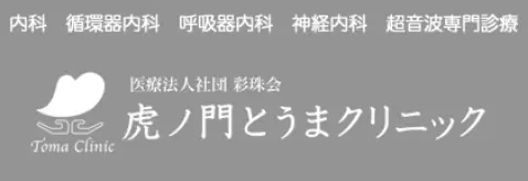 虎ノ門とうまクリニック