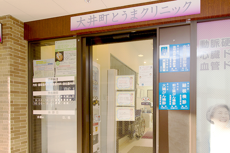 大井町とうまクリニックの外観